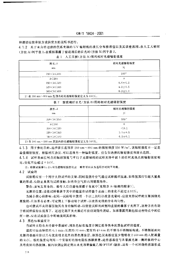 GB/T 18424-2001 标准预览