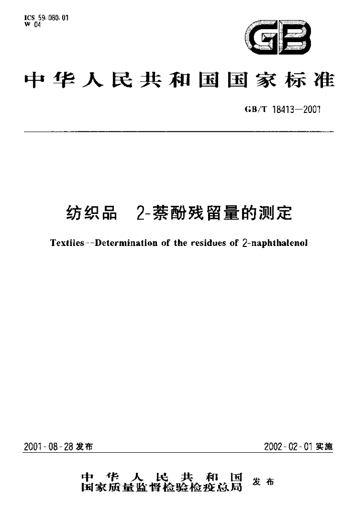 GB/T 18413-2001 标准预览