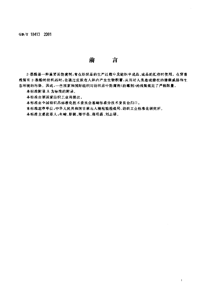 GB/T 18413-2001 标准预览