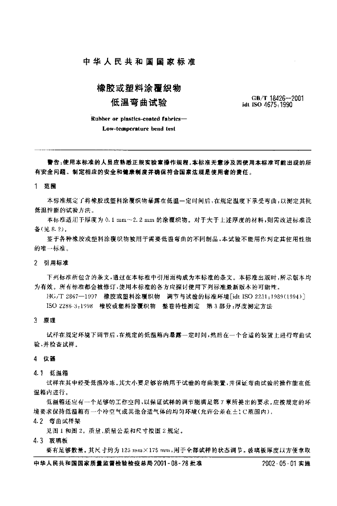 GB/T 18426-2001 标准预览