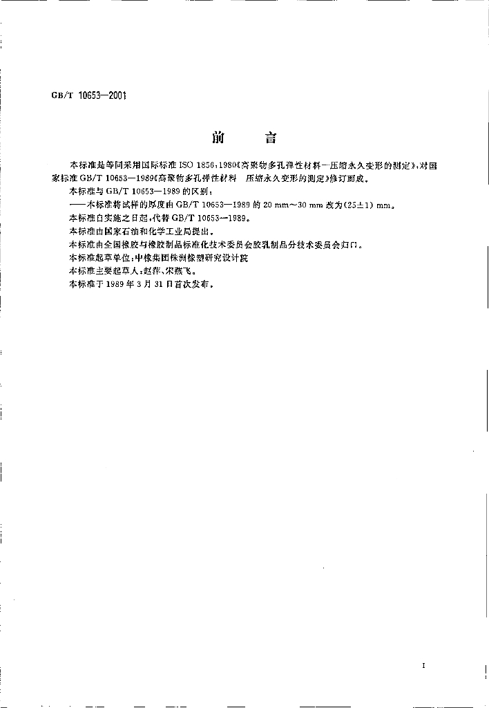 GB/T 10653-2001 标准预览