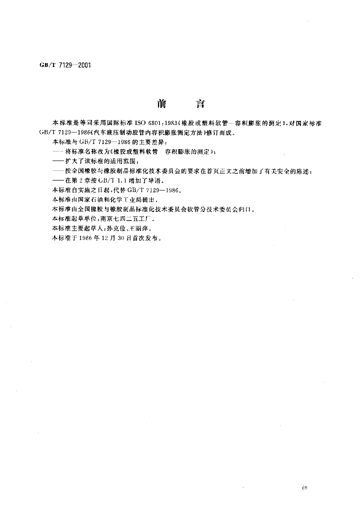 GB/T 7129-2001 标准预览
