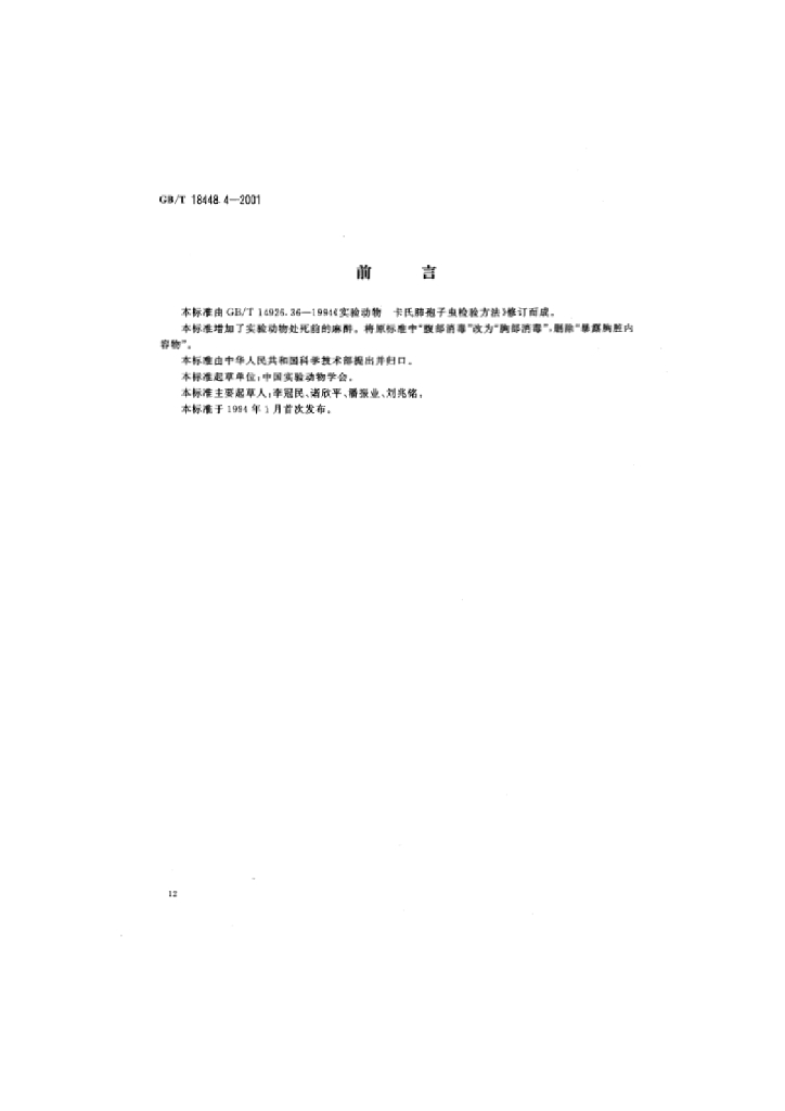 GB/T 18448.4-2001 标准预览