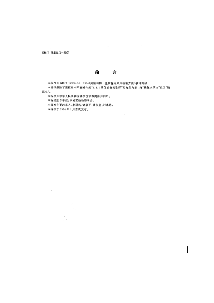 GB/T 18448.3-2001 标准预览
