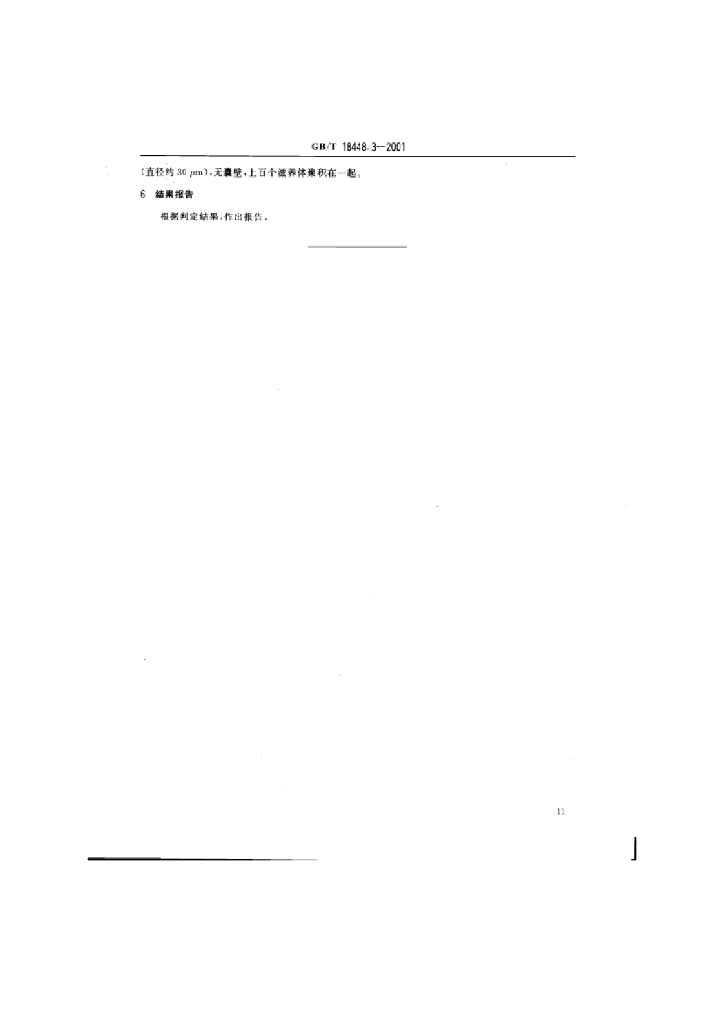 GB/T 18448.3-2001 标准预览