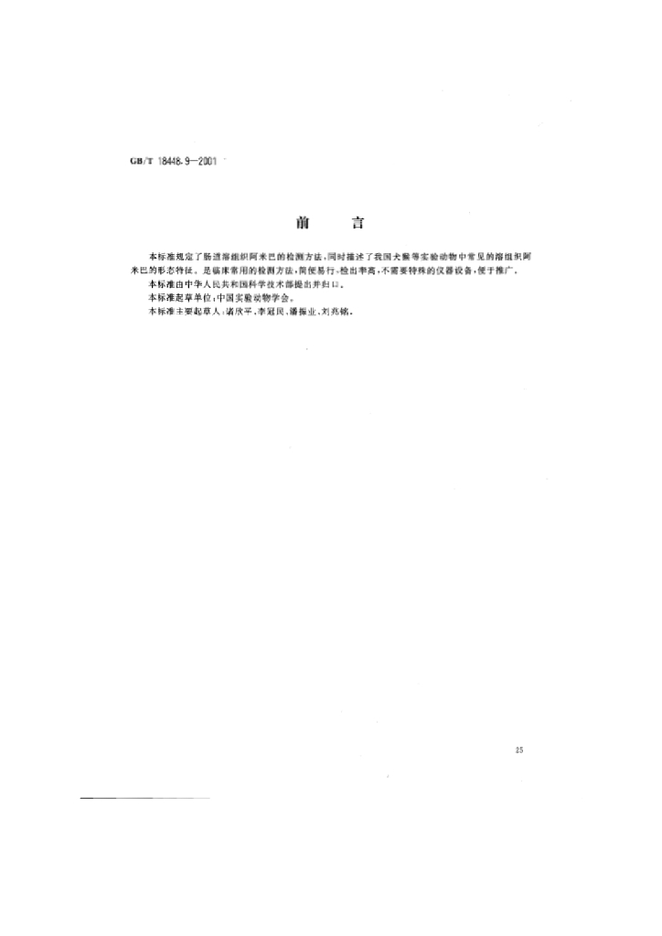 GB/T 18448.9-2001 标准预览