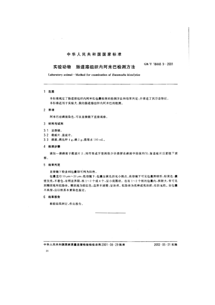 GB/T 18448.9-2001 标准预览
