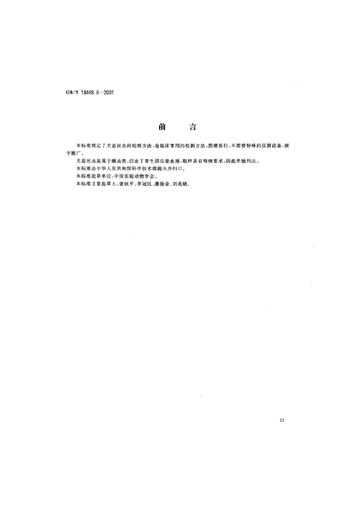 GB/T 18448.8-2001 标准预览