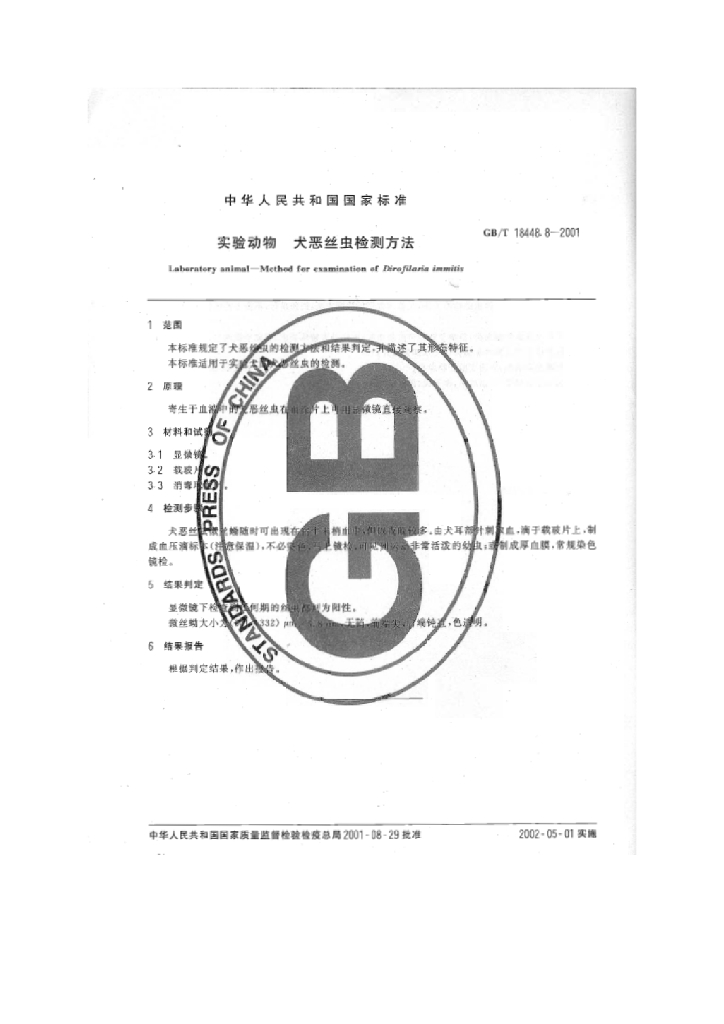GB/T 18448.8-2001 标准预览