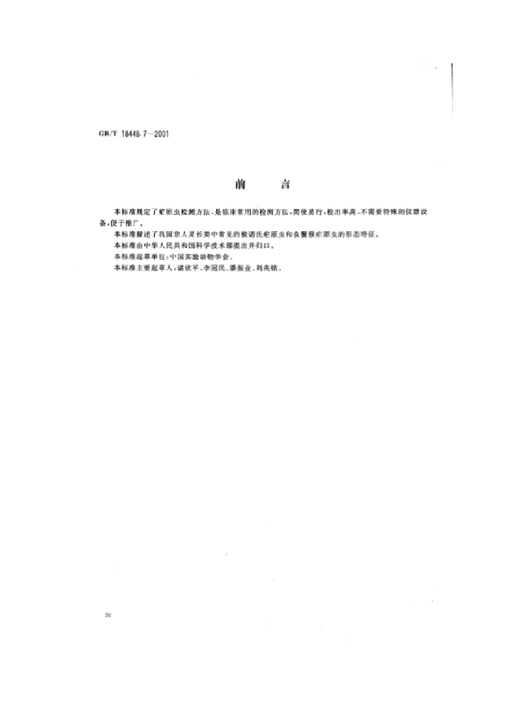 GB/T 18448.7-2001 标准预览