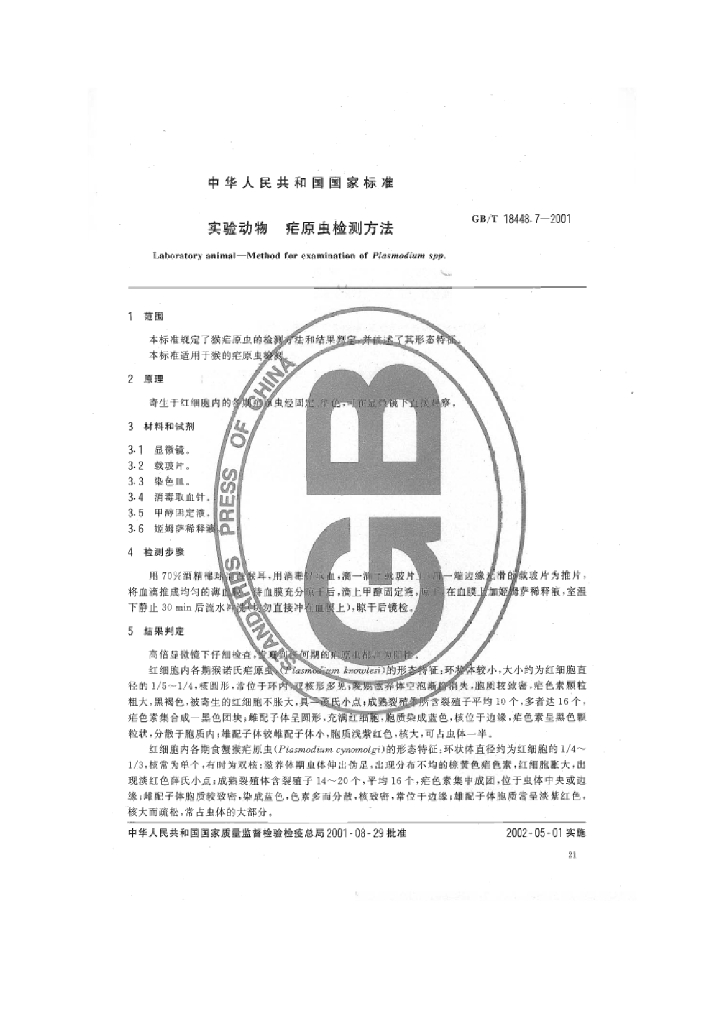 GB/T 18448.7-2001 标准预览