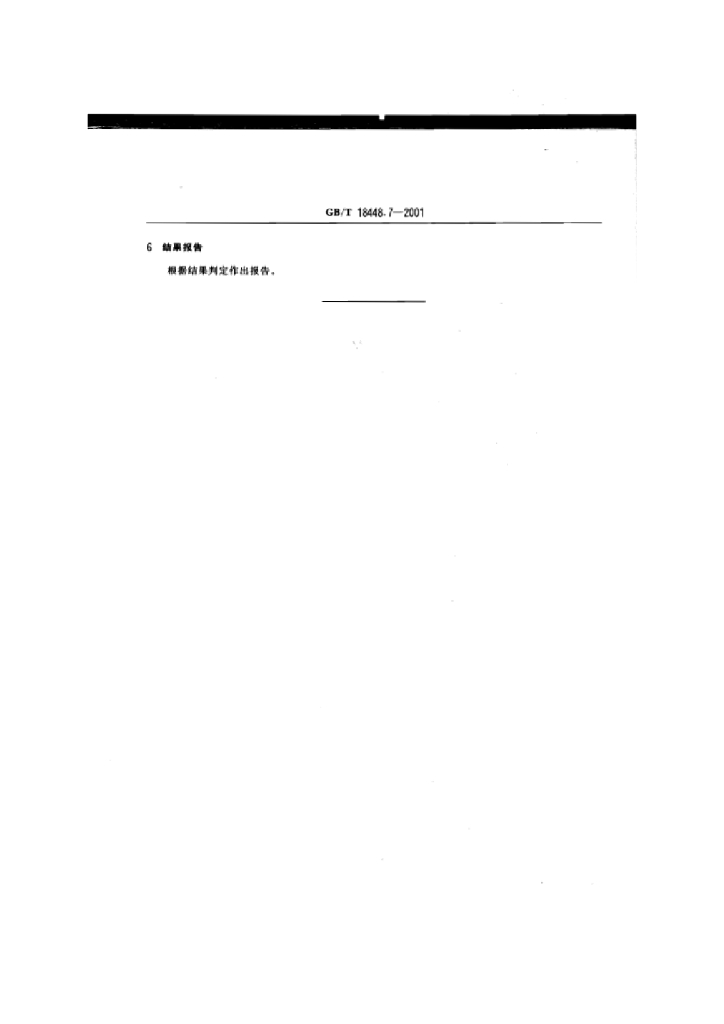 GB/T 18448.7-2001 标准预览