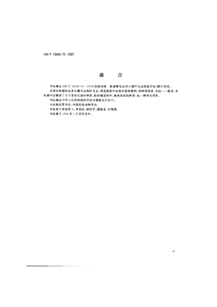 GB/T 18448.10-2001 标准预览