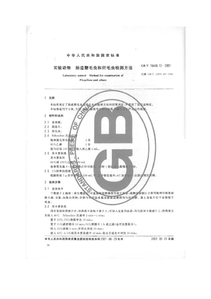 GB/T 18448.10-2001 标准预览