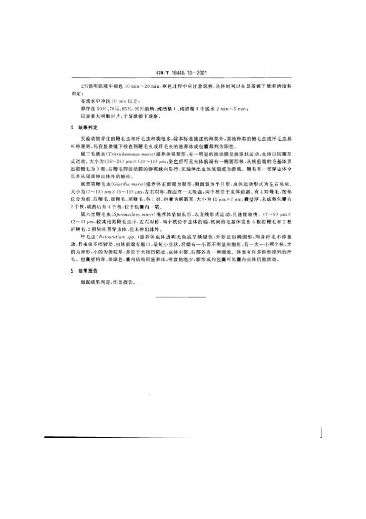 GB/T 18448.10-2001 标准预览