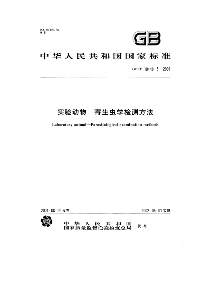 GB/T 18448.5-2001 标准预览
