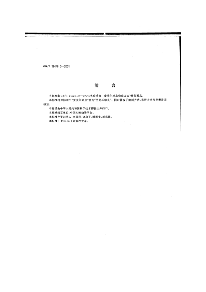 GB/T 18448.5-2001 标准预览