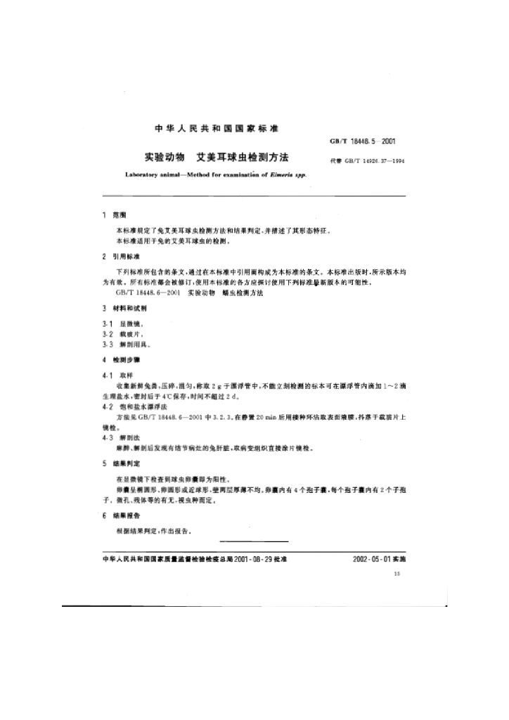 GB/T 18448.5-2001 标准预览