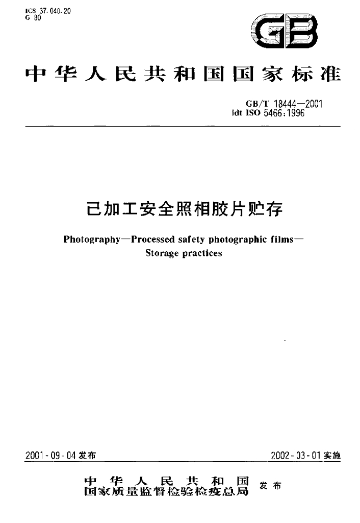 GB/T 18444-2001 标准预览