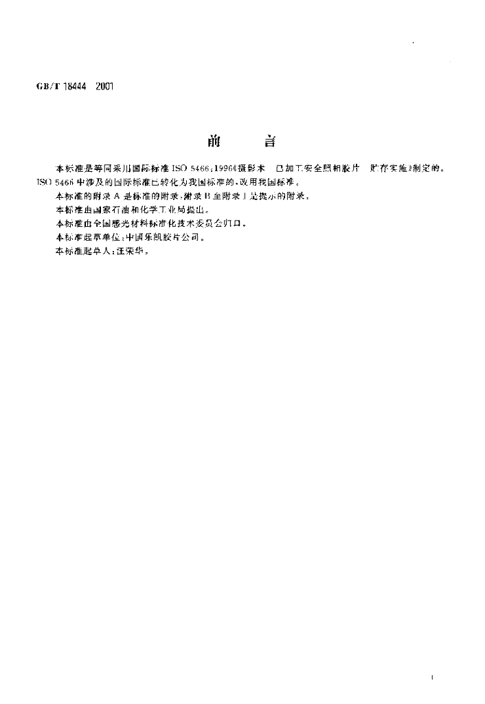 GB/T 18444-2001 标准预览