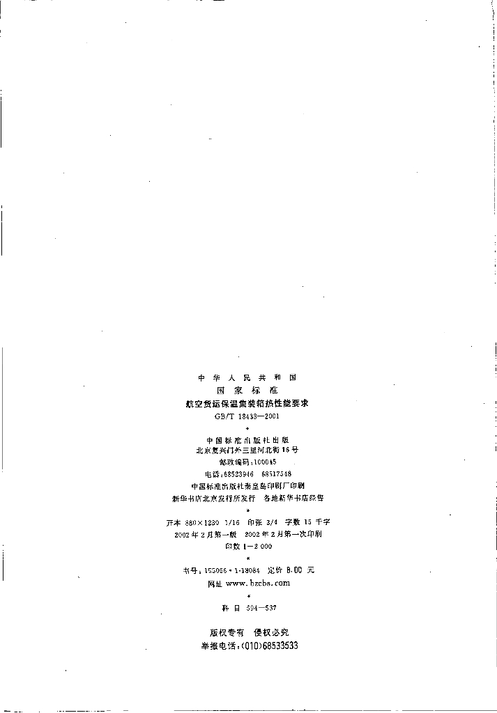 GB/T 18433-2001 标准预览