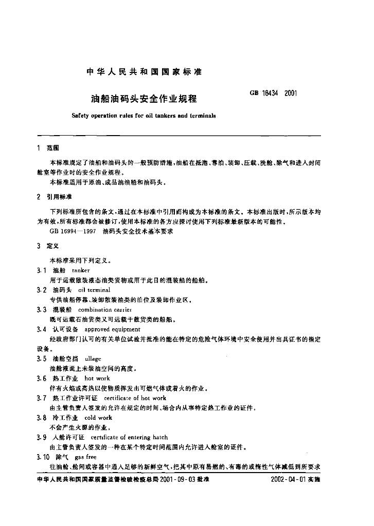 GB 18434-2001 标准预览