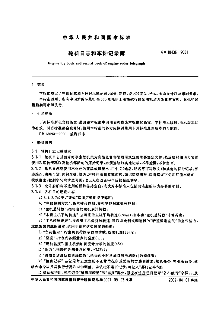 GB 18436-2001 标准预览