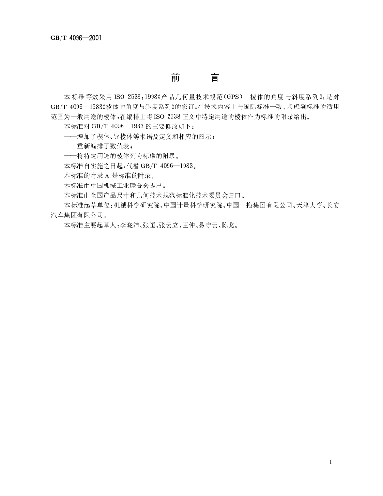 GB/T 4096-2001 标准预览