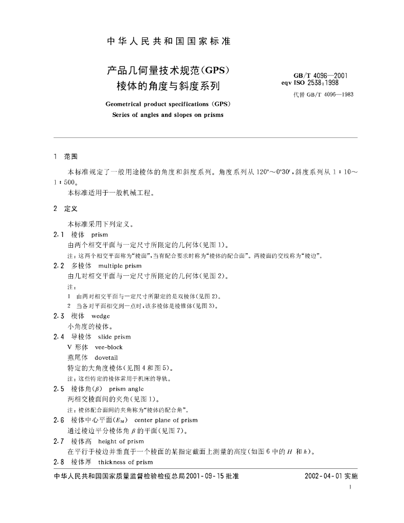 GB/T 4096-2001 标准预览