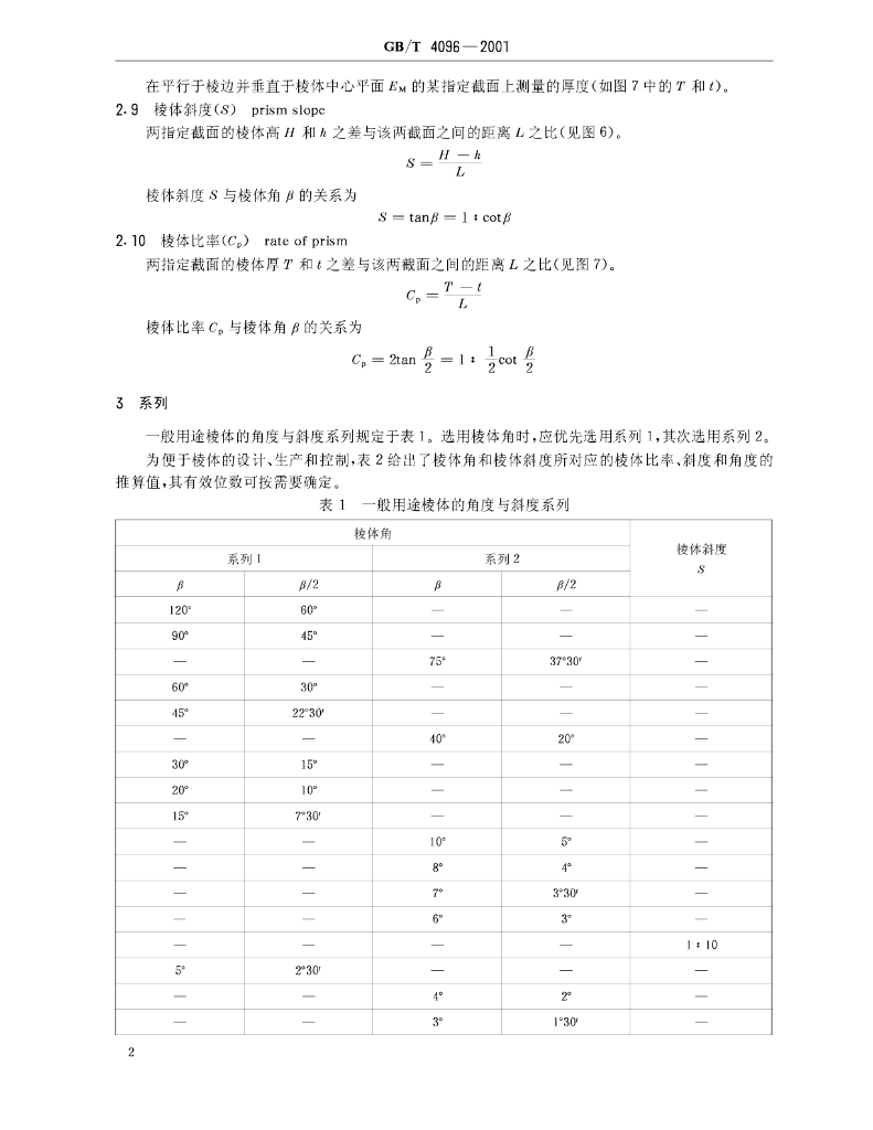 GB/T 4096-2001 标准预览