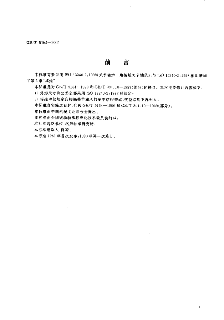 GB/T 9164-2001 标准预览