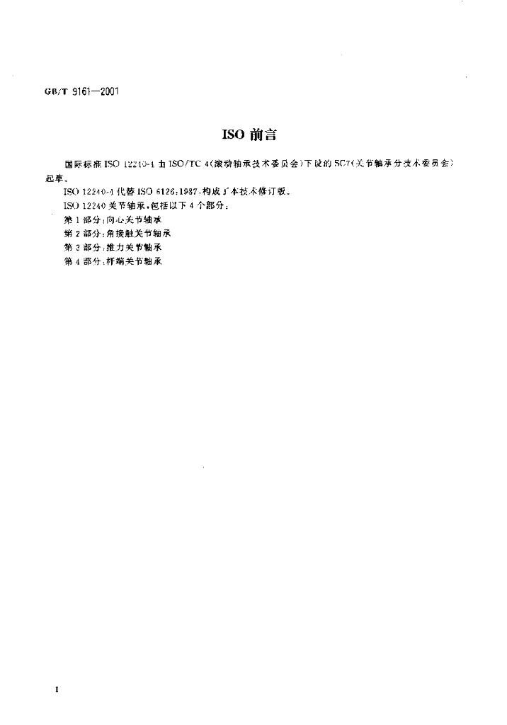 GB/T 9161-2001 标准预览