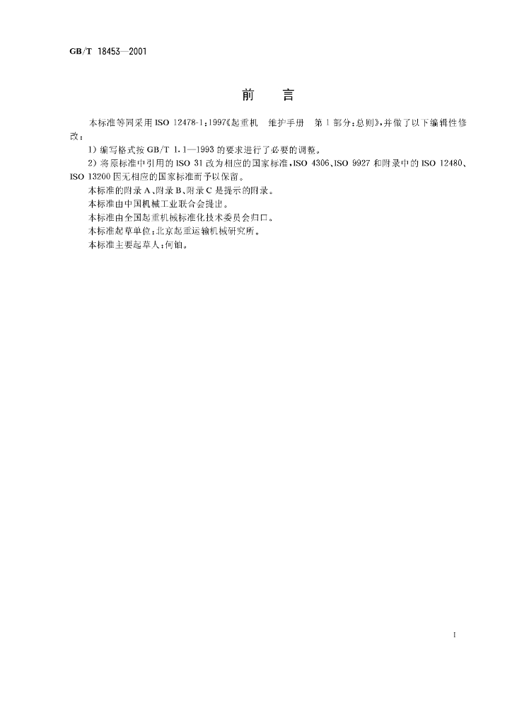 GB/T 18453-2001 标准预览