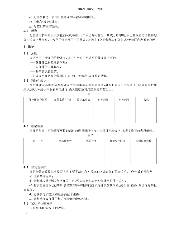GB/T 18453-2001 标准预览