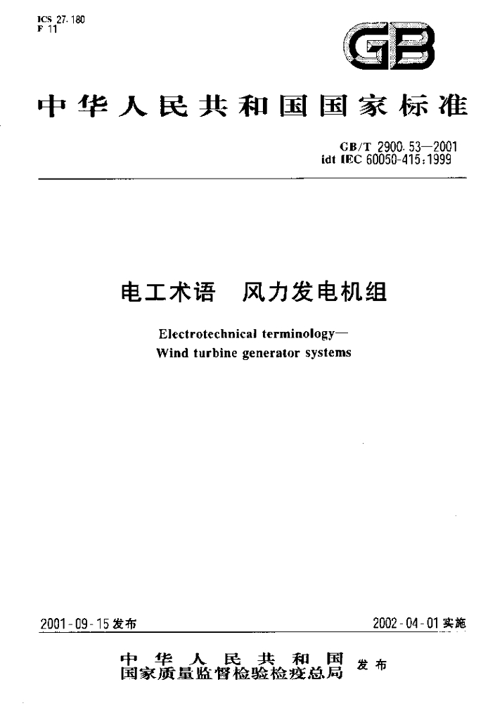 GB/T 2900.53-2001 标准预览