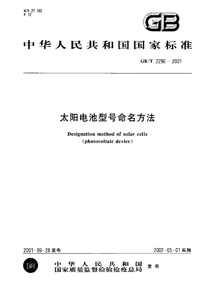 GB/T 2296-2001 标准预览