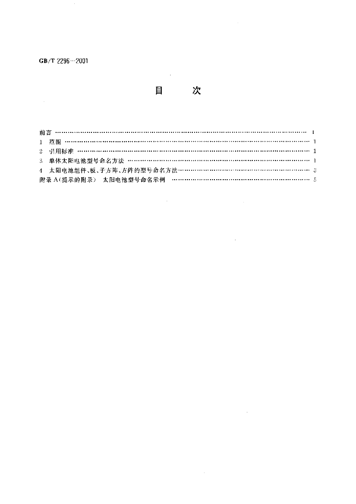 GB/T 2296-2001 标准预览