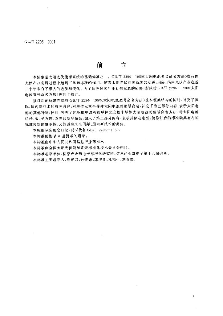GB/T 2296-2001 标准预览