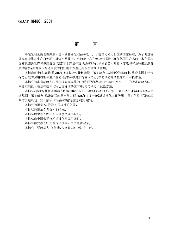 GB/T 18480-2001 标准预览