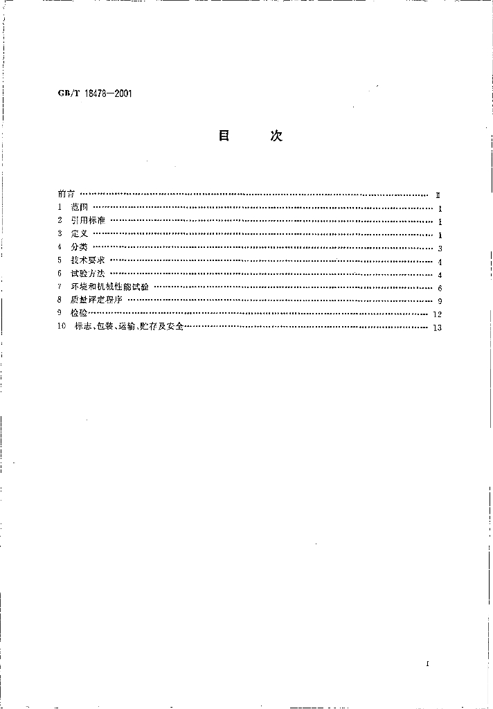 GB/T 18478-2001 标准预览