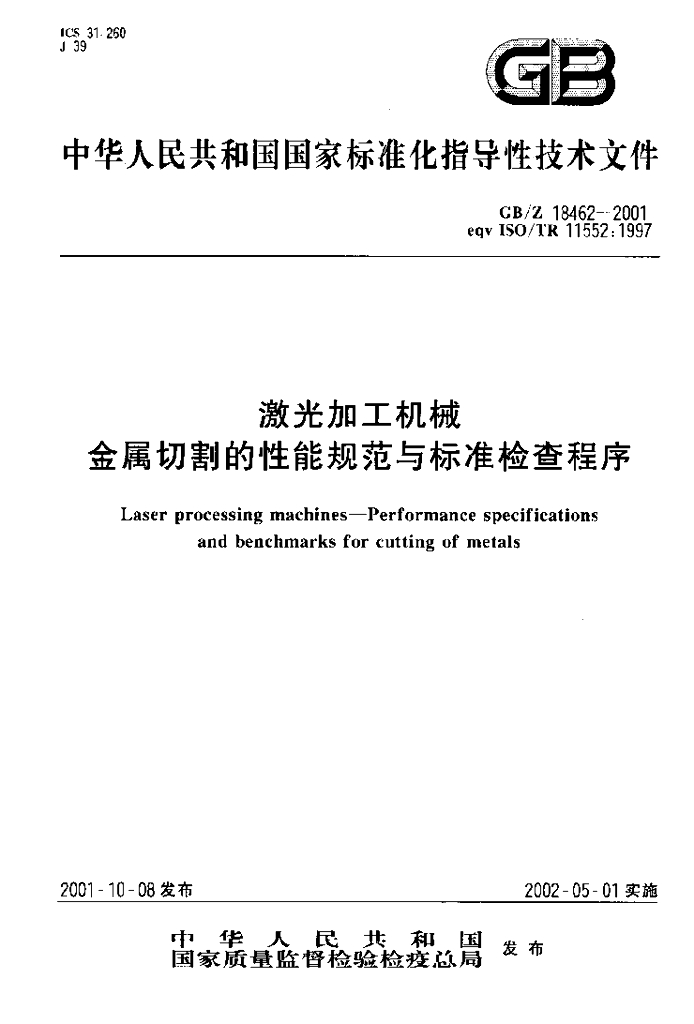 GB/Z 18462-2001 标准预览