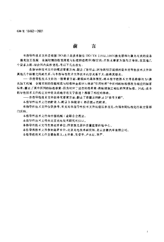 GB/Z 18462-2001 标准预览