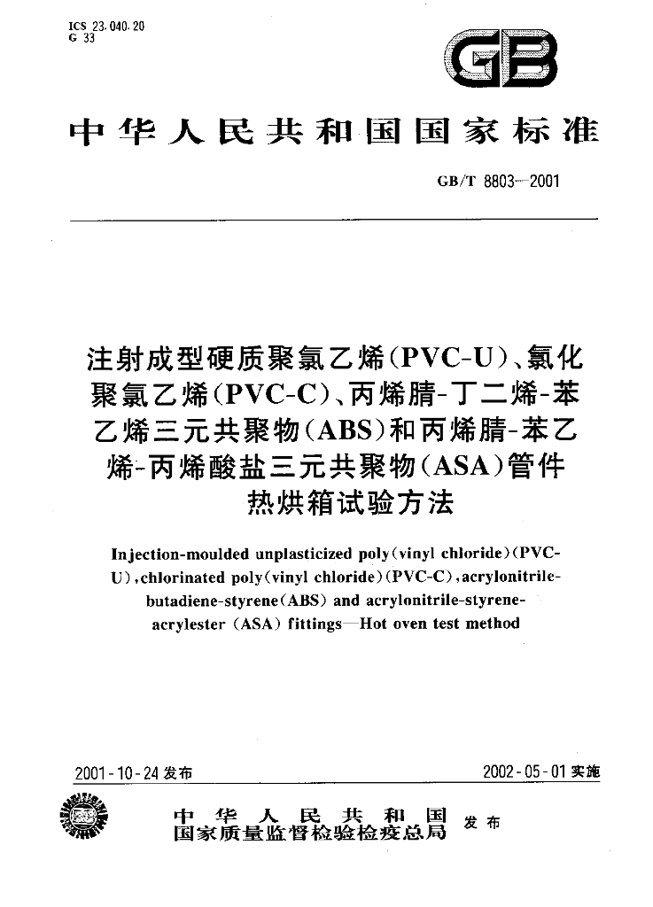 GB/T 8803-2001 标准预览