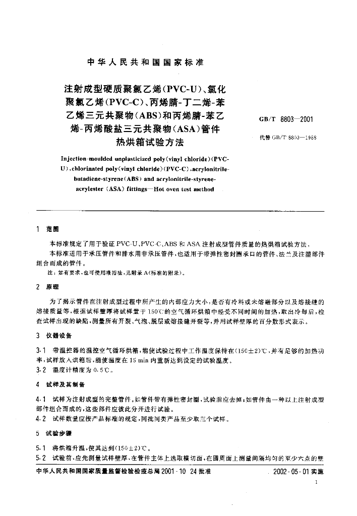 GB/T 8803-2001 标准预览