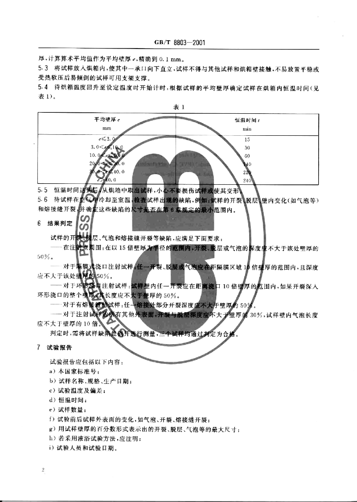 GB/T 8803-2001 标准预览