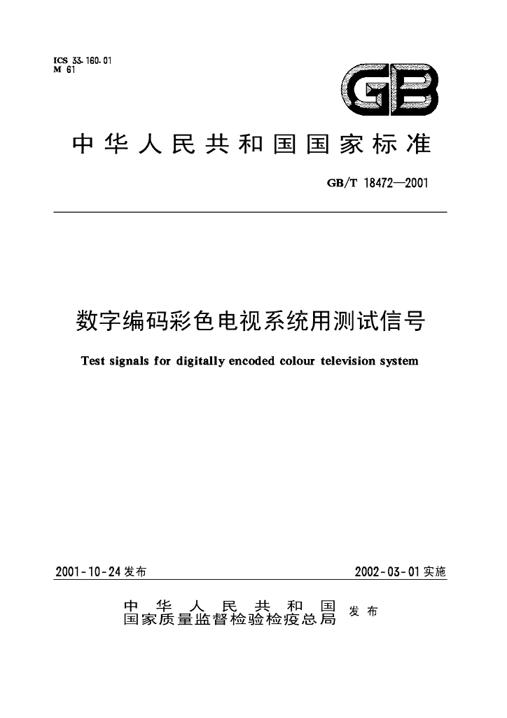 GB/T 18472-2001 标准预览