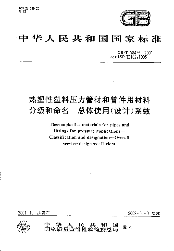GB/T 18475-2001 标准预览