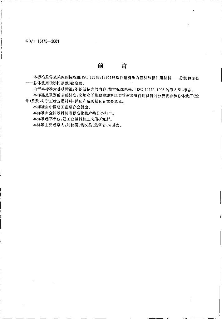 GB/T 18475-2001 标准预览