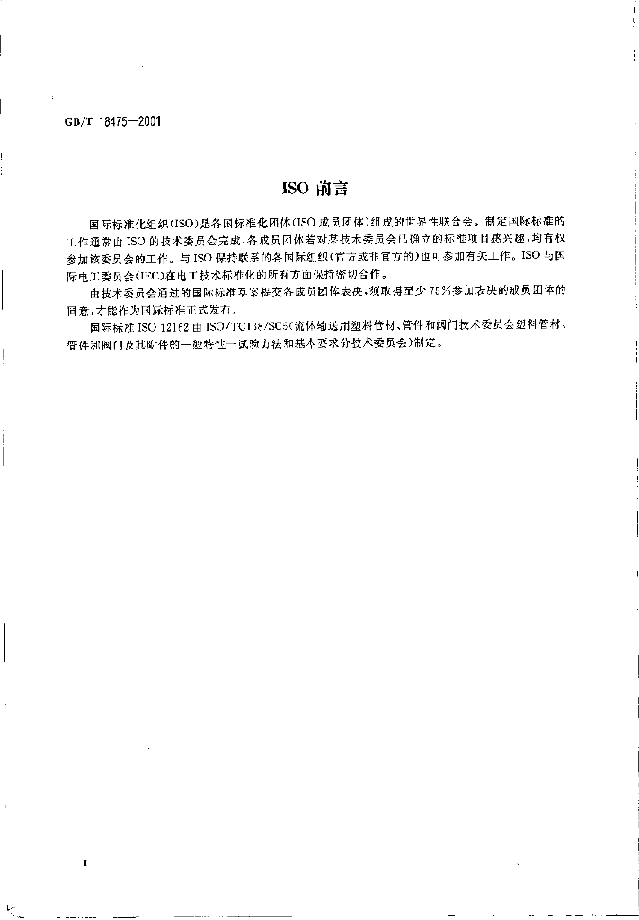 GB/T 18475-2001 标准预览