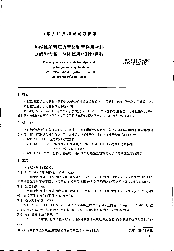 GB/T 18475-2001 标准预览